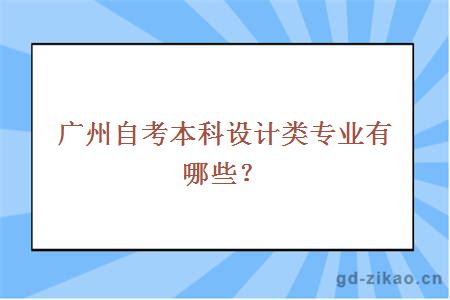 广州自考本科设计类专业有哪些？