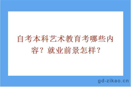 自考本科艺术教育考哪些内容？就业前景怎样？