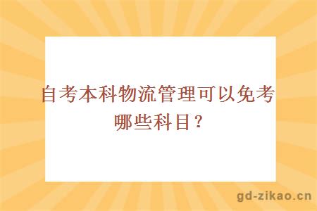 自考本科物流管理可以免考哪些科目？