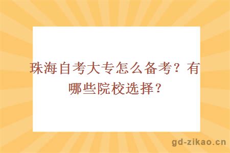 珠海自考大专怎么备考？有哪些院校选择？