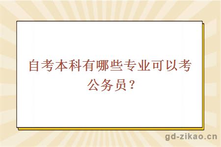 自考本科有哪些专业可以考公务员？