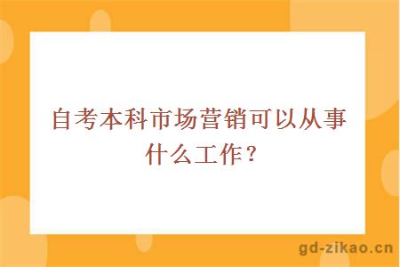 自考本科市场营销可以从事什么工作？