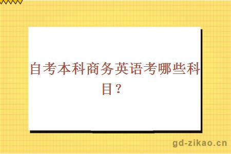 自考本科商务英语考哪些科目？