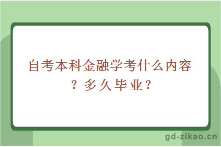 自考本科金融学考什么内容？多久毕业？