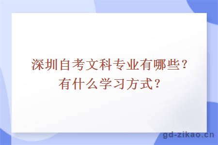 深圳自考文科专业有哪些？有什么学习方式？