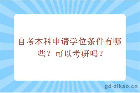 自考本科申请学位条件有哪些？可以考研吗？