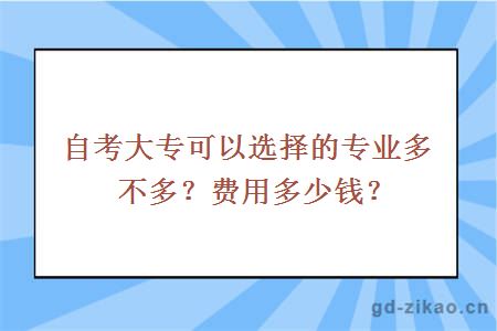 自考大专可以选择的专业多不多？费用多少钱？