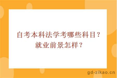 自考本科法学考哪些科目？就业前景怎样？