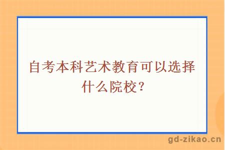 自考本科艺术教育可以选择什么院校？