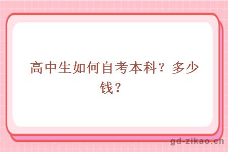 高中生如何自考本科？多少钱？