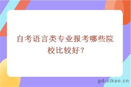 自考语言类专业报考哪些院校比较好？