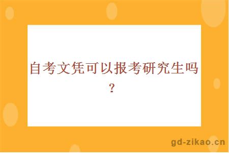 自考文凭可以报考研究生吗？