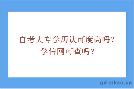 自考大专学历认可度高吗？学信网可查吗？