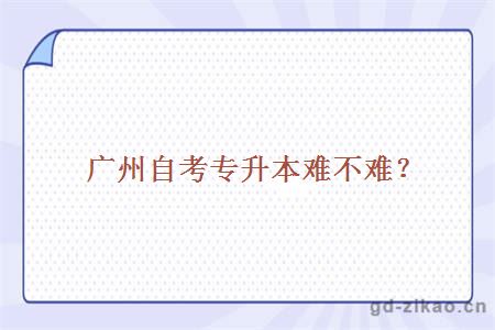 广州自考专升本难不难?自考本科申请学士学位的条件有哪些?