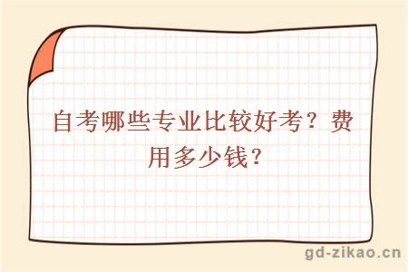 自考哪些专业比较好考?费用多少钱？
