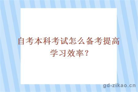 自考本科考试怎么备考提高学习效率？