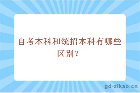 自考本科和统招本科有哪些区别？