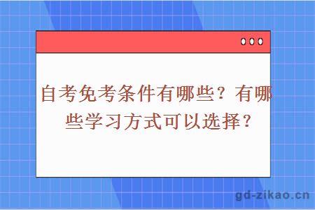 自考免考条件有哪些？有哪些学习方式可以选择？