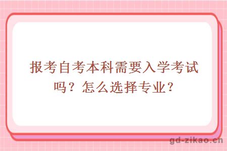 报考自考本科需要入学考试吗？怎么选择专业？