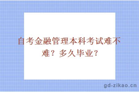 自考金融管理本科考试难不难？多久毕业？