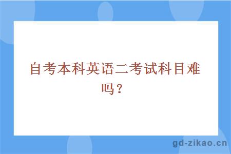 自考本科英语二考试科目难吗？