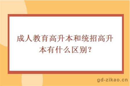 成人教育高升本和统招高升本有什么区别？