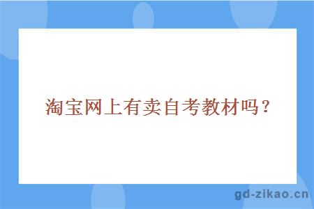 淘宝网上有卖自考教材吗？