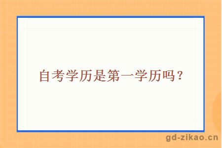 自考学历