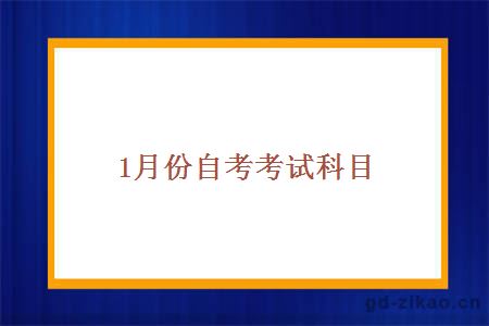 1月份自考考试科目