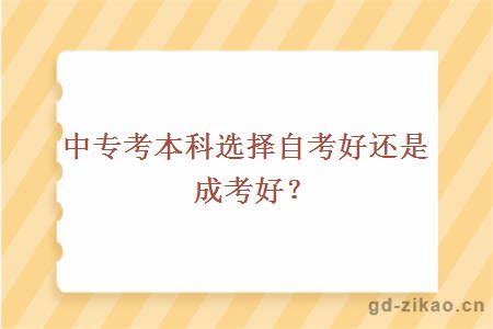 中专考本科选择自考好还是成考好？