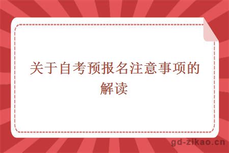 关于自考预报名注意事项的解读