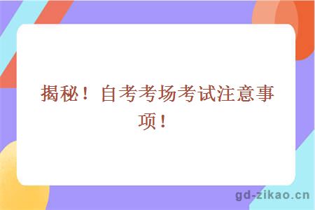 揭秘！自考考场考试注意事项！