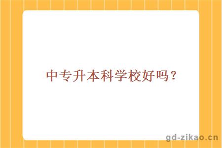 中专升本科学校好吗？