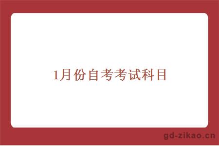 自考考试科目