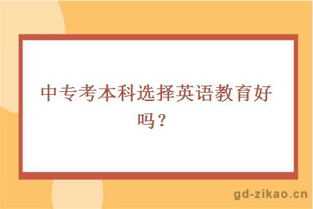 中专考本科