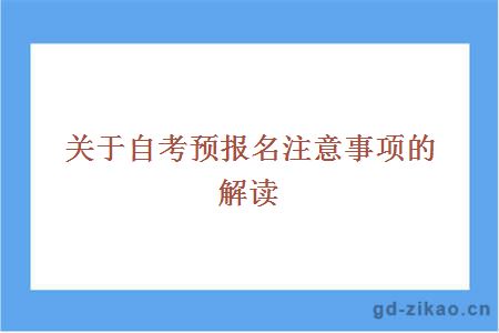 自考预报名