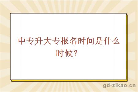 中专升大专报名时间是什么时候？