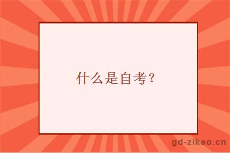 什么是自考？