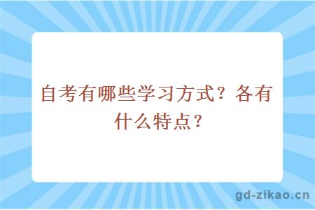 自考有哪些学习方式？各有什么特点？