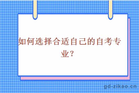 如何选择合适自己的自考专业？