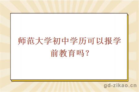 师范大学初中学历可以报学前教育吗？