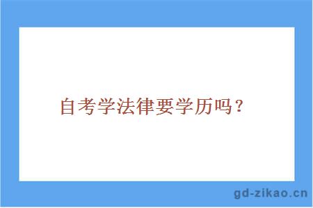 自考学法律要学历吗？
