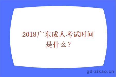 2018广东成人考试时间是什么？