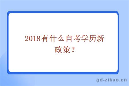 2018有什么自考学历新政策？