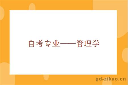 自考专业——管理学