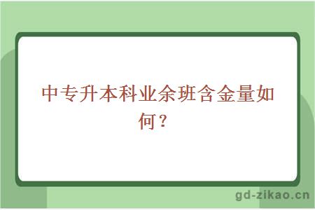 中专升本科业余班含金量如何？