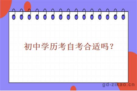 初中学历考自考