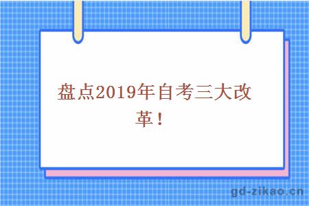 自考三大改革