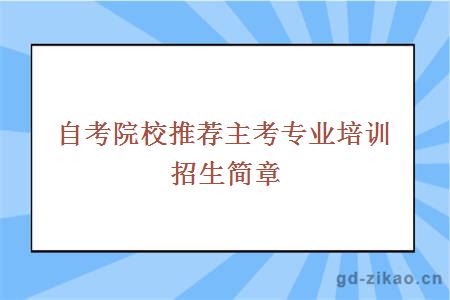 自考院校推荐主考专业培训招生简章