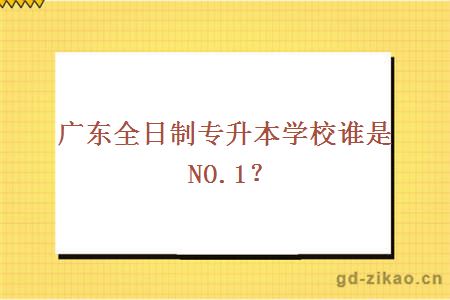 广东全日制专升本学校谁是NO.1？